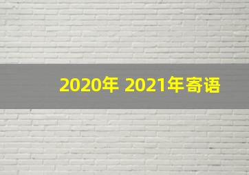 2020年 2021年寄语